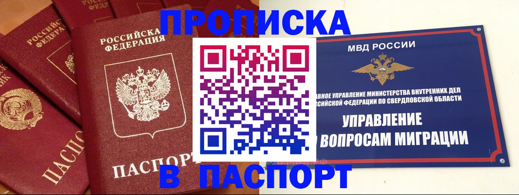 купить прописку в Шумихе